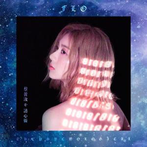 ดาวน์โหลดและฟังเพลง 烟火 พร้อมเนื้อเพลงจาก 蔡黄汝