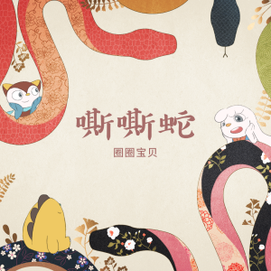 圈圈宝贝的专辑嘶嘶蛇