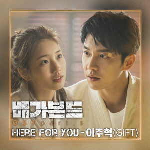 Lee Ju Hyuk的专辑배가본드 OST Part.5