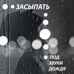 Оазис Глубокой Сна的专辑Засыпать под звуки дождя-глубокое расслабление и успокоение мыслей