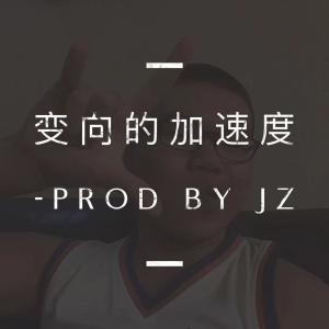 Dengarkan lagu 字母钢-变向的加速度 Prod by Jz (其他) nyanyian mc jz dengan lirik