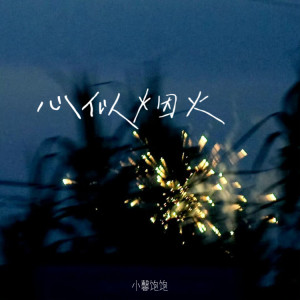 Album 心似烟火 from 小馨饱饱