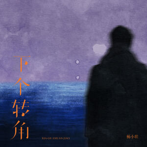 Album 下个转角 from 杨小壮