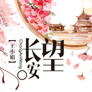 收聽王小娟的你走了我怎麼會幸福 (伴奏)歌詞歌曲