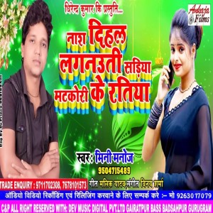 Mini Manoj的專輯Nash Dihal Laganauti Sariya Matakori Ke Ratiya