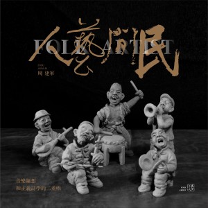 Listen to 鯊魚 (完整版) song with lyrics from 周建军