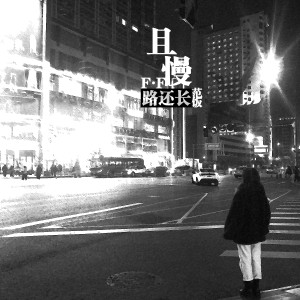 收聽范飯的蓉城裏的尋夢人歌詞歌曲