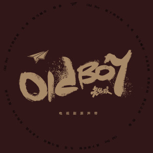 收听刘烨的放下的时候歌词歌曲