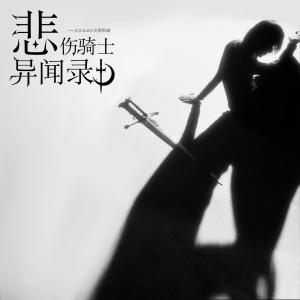 ดาวน์โหลดและฟังเพลง 亚丝娜 (伴奏) พร้อมเนื้อเพลงจาก 1CEKary