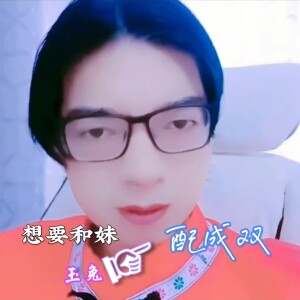 Album 想要和妹配成双 from 玉兔