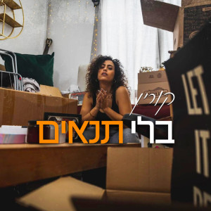 Album בלי תנאים from 