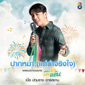 ดาวน์โหลดและฟังเพลง ปากหมา (แต่ว่าจริงใจ) (เพลงประกอบละคร เพลงรักรอยแค้น) พร้อมเนื้อเพลงจาก เบิ้ล ปทุมราช