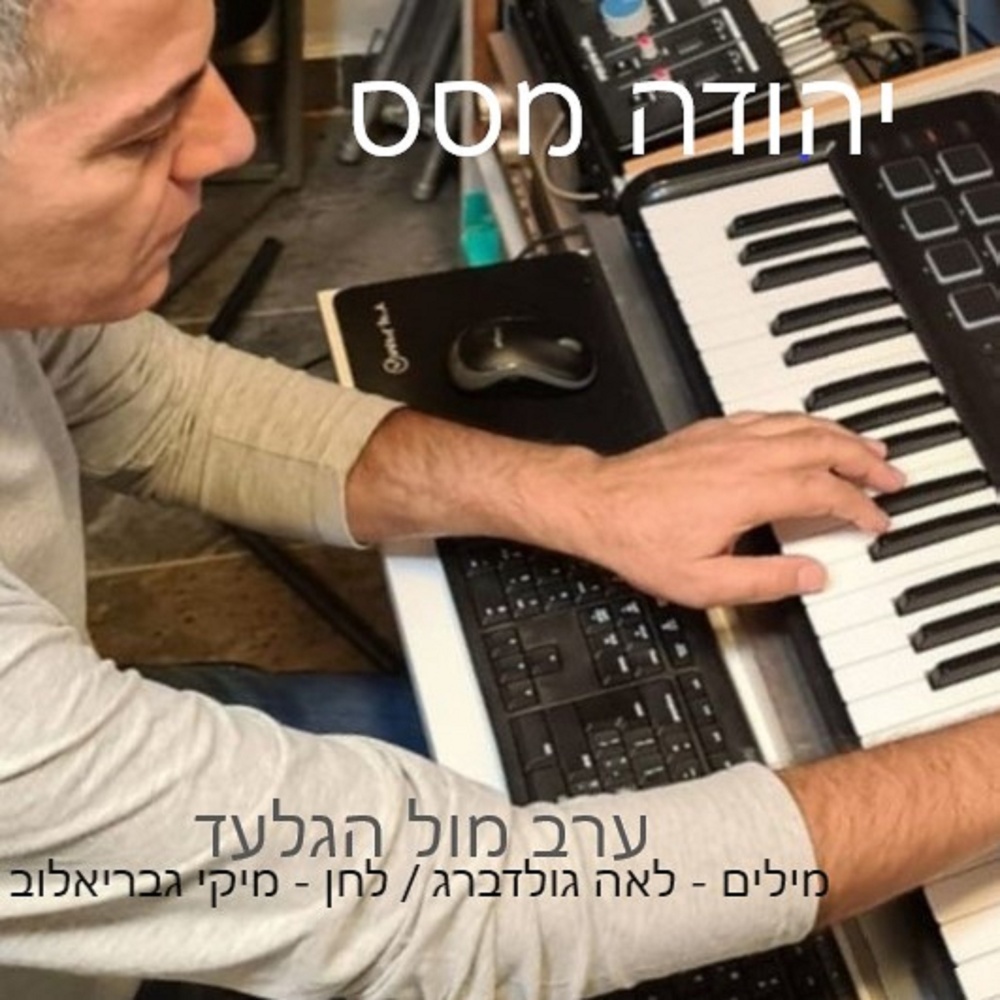 ערב מול הגלעד