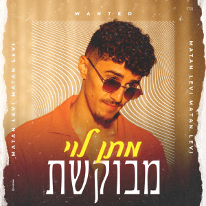 Listen to מבוקשת song with lyrics from מתן לוי