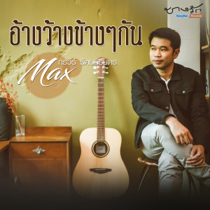 ดาวน์โหลดและฟังเพลง อ้างว้างข้างๆกัน พร้อมเนื้อเพลงจาก Max กรวีร์