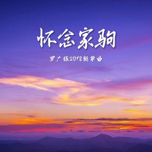 收聽羅廣振的懷念家駒歌詞歌曲