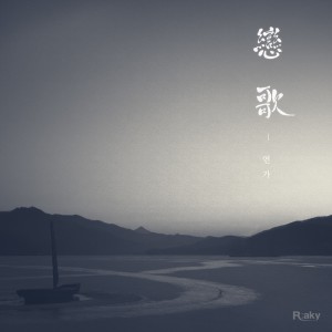 收聽라키的戀歌歌詞歌曲