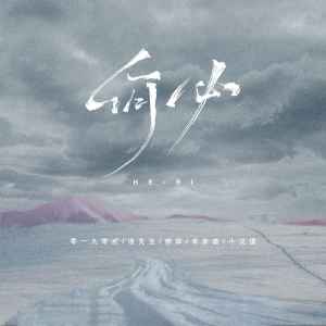 收聽零一九零貳的何必歌詞歌曲