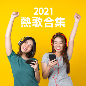 Various Artists的專輯2021熱歌合集