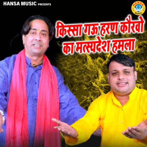 Album Kissa Gau Haran Kaurav Ka Matsandesh Hamla from Surendra Bhati