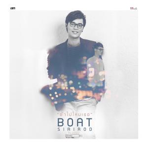 อัลบัม ช้าไปไหมเธอ - Single ศิลปิน Boat Sirirod