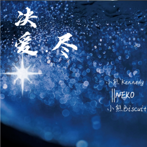 Album 诀爱•尽 from 小熊月亮