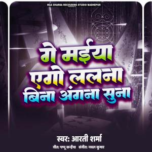 Album Ge Maiya Ego Lalana Bina Angana Suna from Aarti Sharma
