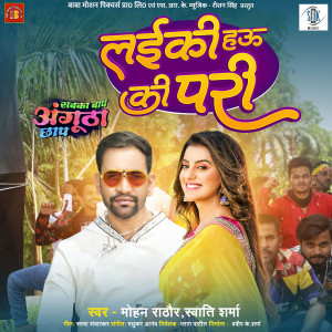 Listen to Laiki Hau Ki Pari (From "Sabka Baap Angutha Chhap") song with lyrics from Mohan Rathore