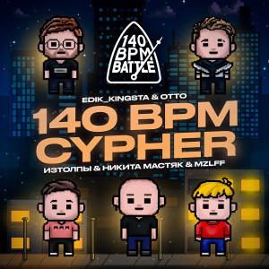 อัลบัม 140 BPM CYPHER (Explicit) ศิลปิน Никита Мастяк