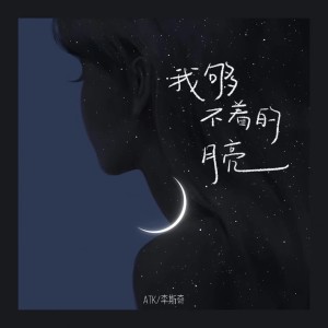收聽ATK的我夠不着的月亮歌詞歌曲