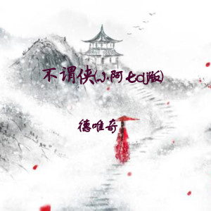收聽德唯奇的不謂俠 (小阿七dj版)歌詞歌曲