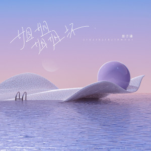 Album 姐姐姐姐坏 from 景子谦