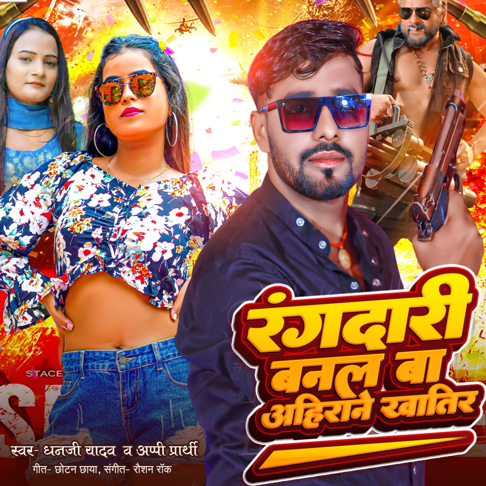 Rangdari Banal Ba Ahirane Khatir (Bhojpuri Song)