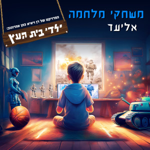 Album משחקי מלחמה from אליעד