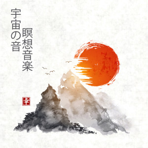 Listen to マインドフルネス (其他) song with lyrics from リラックスした音楽のアカデミー