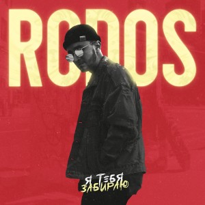 Listen to Я тебя забираю song with lyrics from Rodos