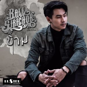 收聽บอล ศิริโชค的Kham歌詞歌曲