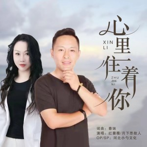 收聽紅薔薇的心裏住着你 (對唱版)歌詞歌曲