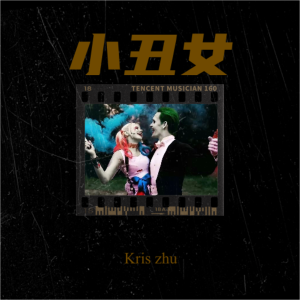 Listen to 小丑女 (cover: 杨和苏KeyNG) (完整版) song with lyrics from Kris zhu