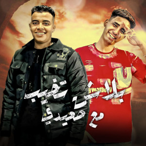 收聽abu al fwares的بلاش تخيب مع صعيدي歌詞歌曲