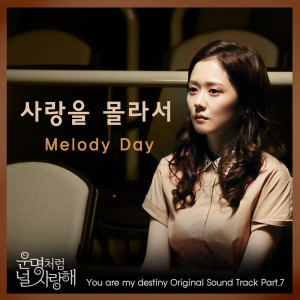 Album 운명처럼 널 사랑해 (Music from the Original TV Series) Pt. 7 from Melody Day