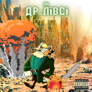 Album Як др.лівсі (Explicit) from ViTryak