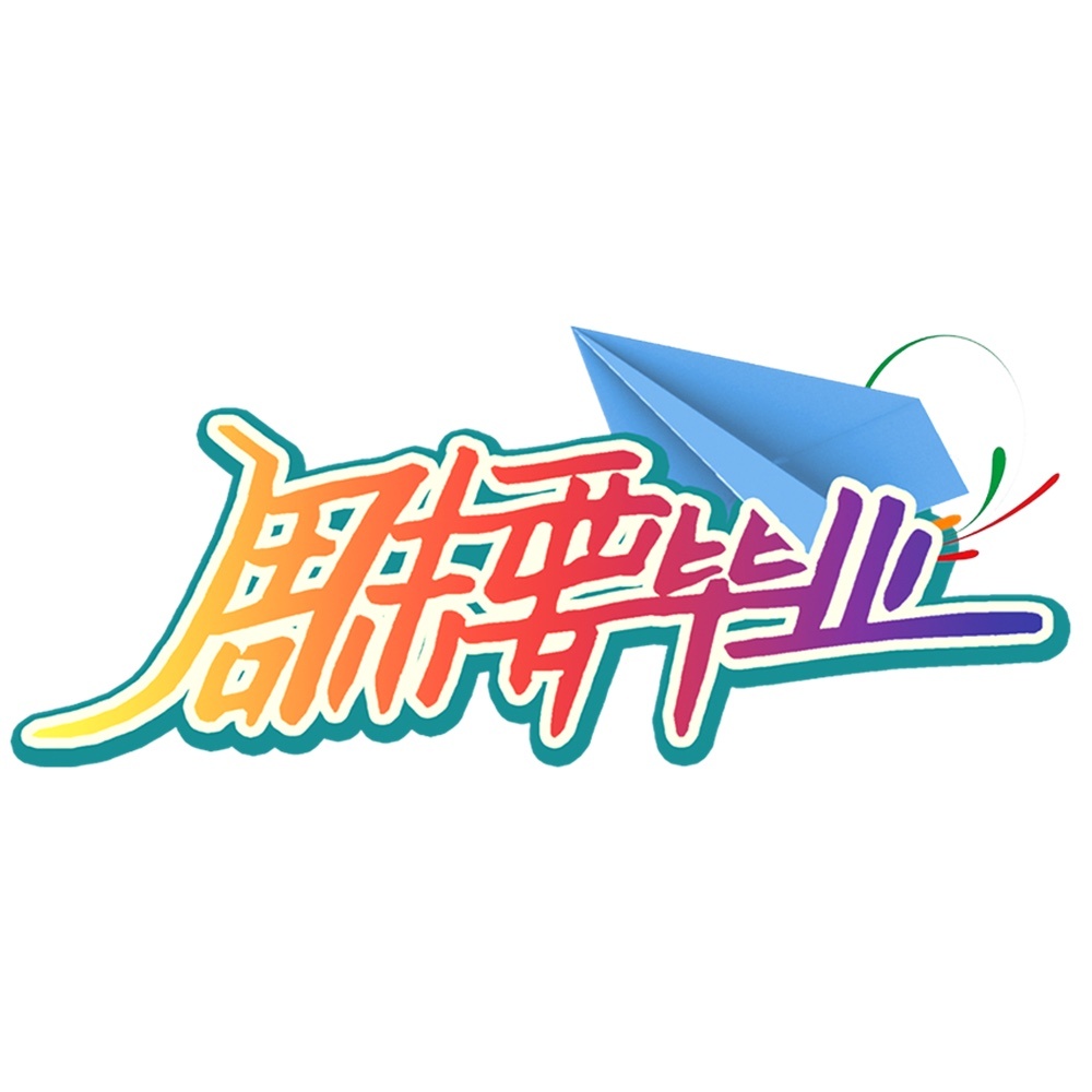 周末要毕业