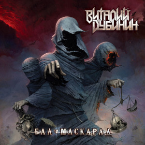 Album Бал-Маскарад from Виталий Дубинин