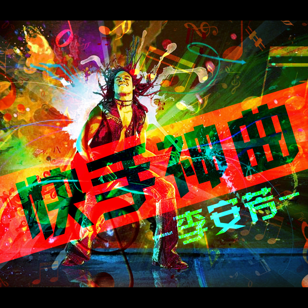 快手神曲 (DJ版)