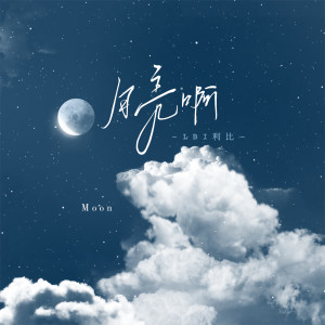ดาวน์โหลดและฟังเพลง 月亮啊 พร้อมเนื้อเพลงจาก LBI利比（时柏尘）