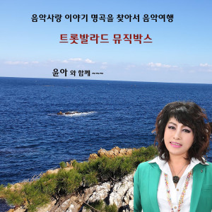 Dengarkan 애가타 (Cover Ver.) lagu dari 윤아 dengan lirik
