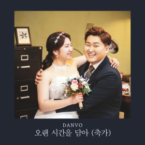 Listen to 오랜 시간을 담아 (축가) (A Wedding Song) (Inst.) song with lyrics from 단보