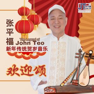 张平福新年传统贺岁音乐-欢迎颂 dari 张平福