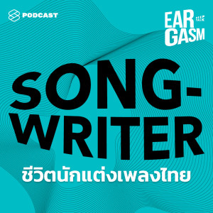 ดาวน์โหลดและฟังเพลง EP.2 แว่น จักราวุธ กับ แอ้ม อัจฉริยา คุยเรื่องนักแต่งเพลงไทย จากยุคทองสู่ยุคฟรีแลนซ์ พร้อมเนื้อเพลงจาก ดารานักร้องหลายคน